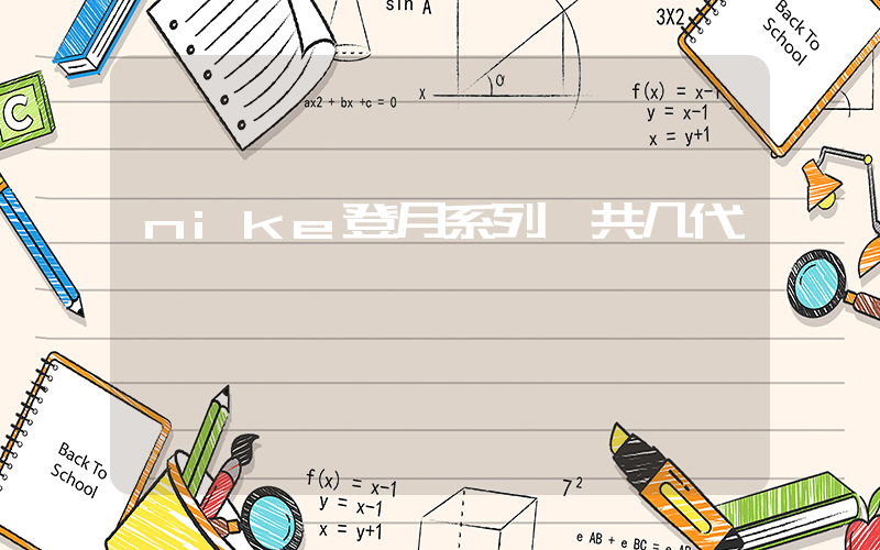 nike登月系列一共几代插图