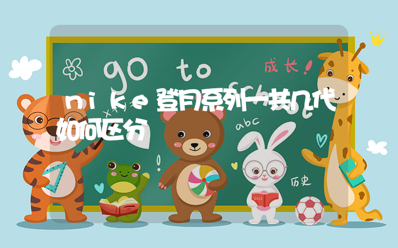 nike登月系列一共几代如何区分插图