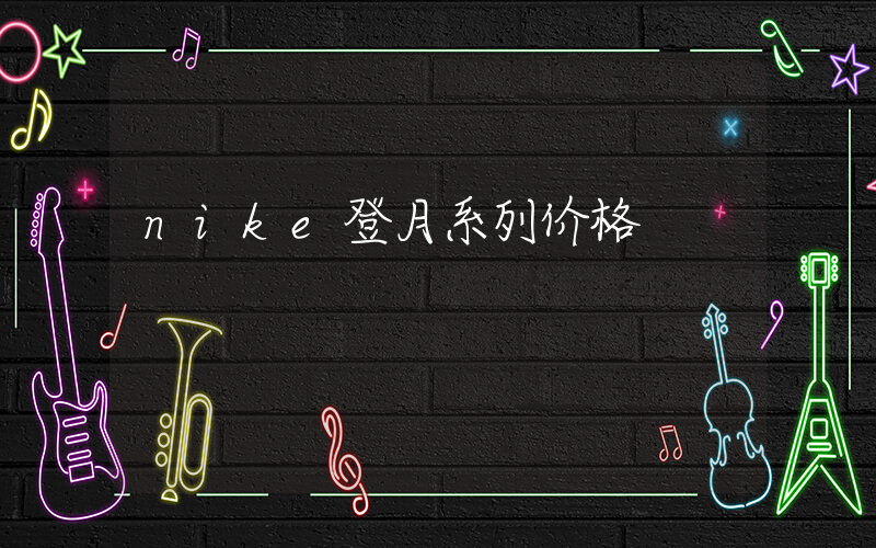 nike登月系列价格插图