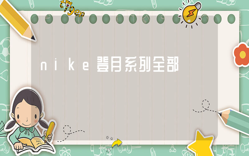 nike登月系列全部插图