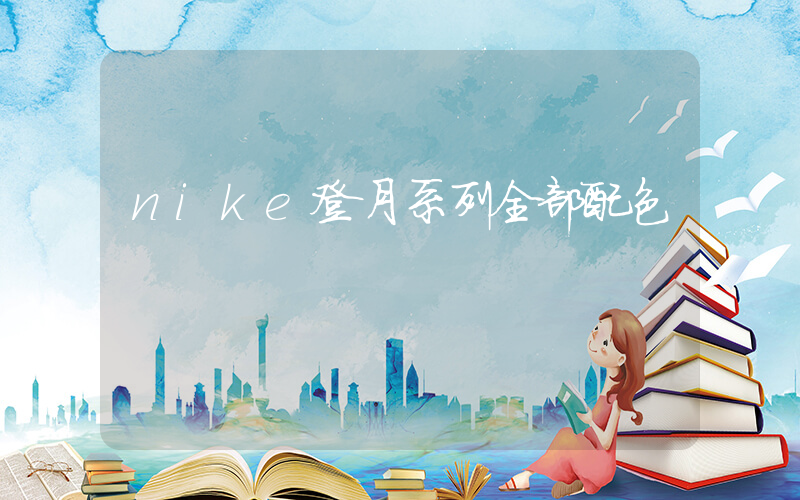 nike登月系列全部配色插图