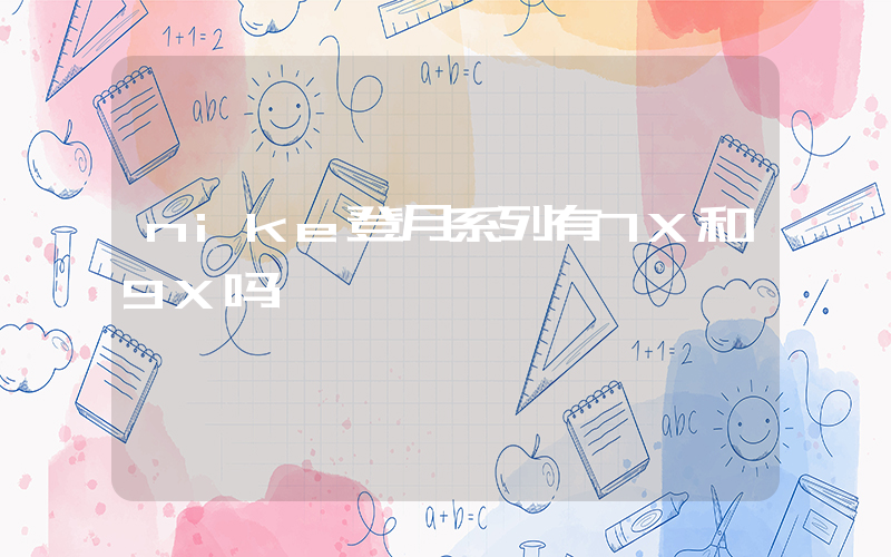 nike登月系列有7X和9X吗插图