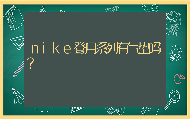 nike登月系列有气垫吗？插图