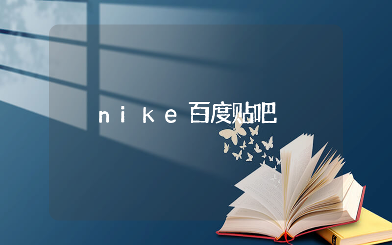 nike百度贴吧插图
