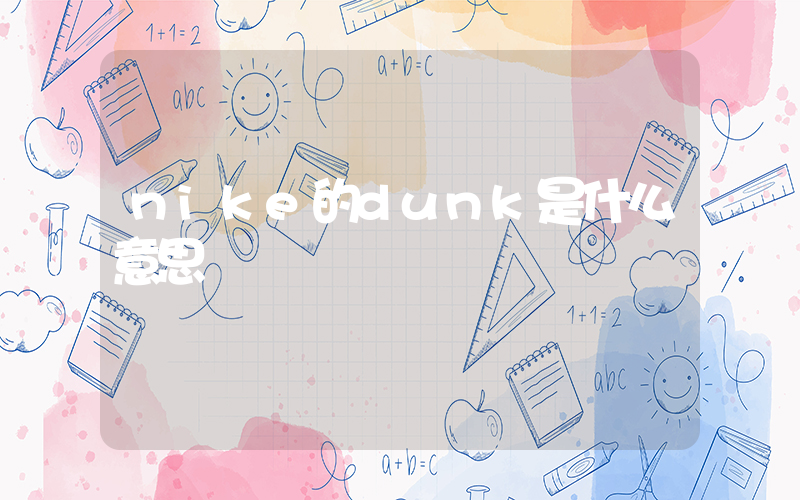 nike的dunk是什么意思插图