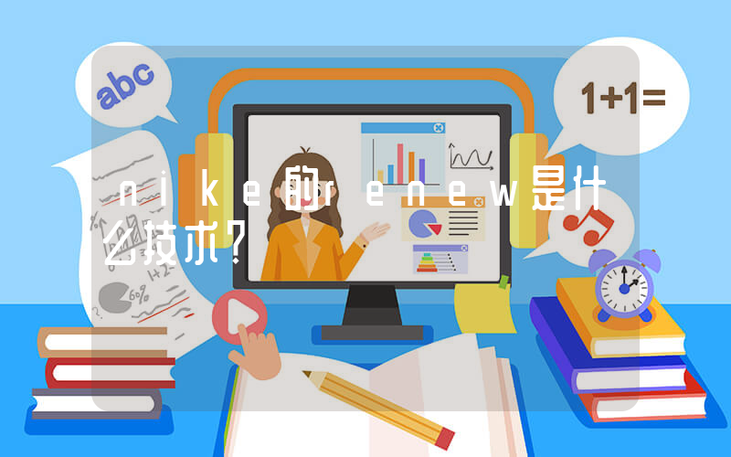 nike的renew是什么技术？插图