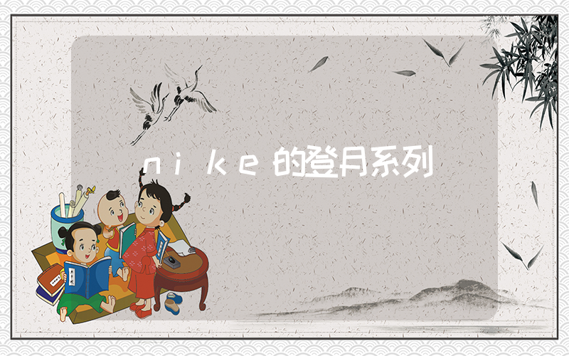 nike的登月系列插图