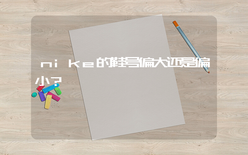 nike的鞋号偏大还是偏小？插图
