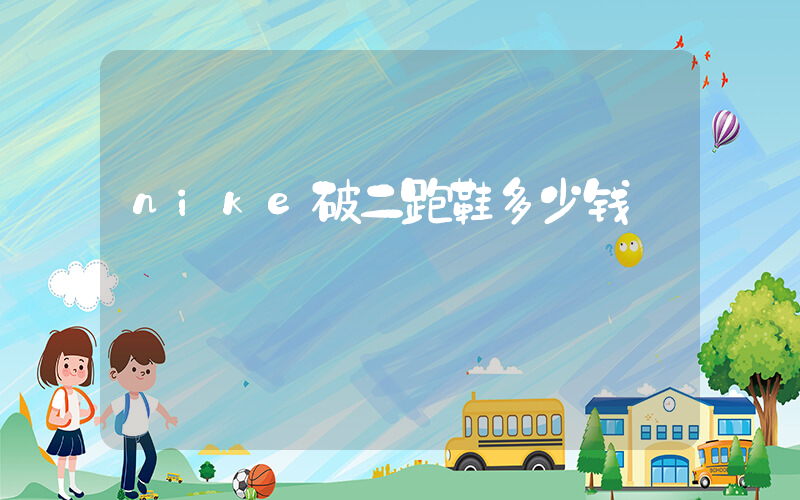 nike破二跑鞋多少钱插图