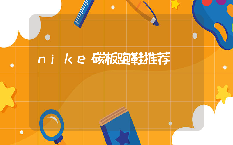 nike碳板跑鞋推荐插图