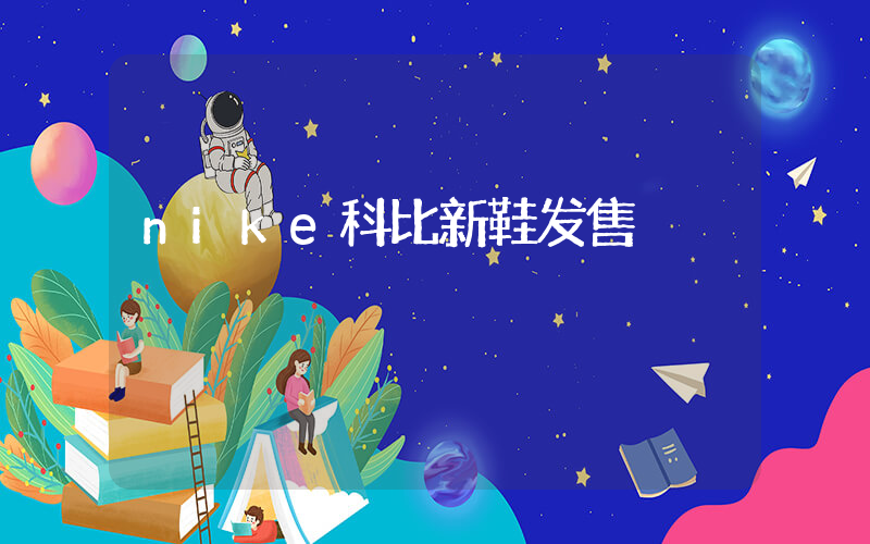 nike科比新鞋发售插图