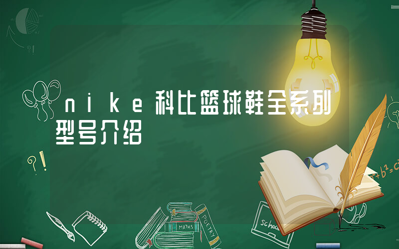 nike科比篮球鞋全系列型号介绍插图