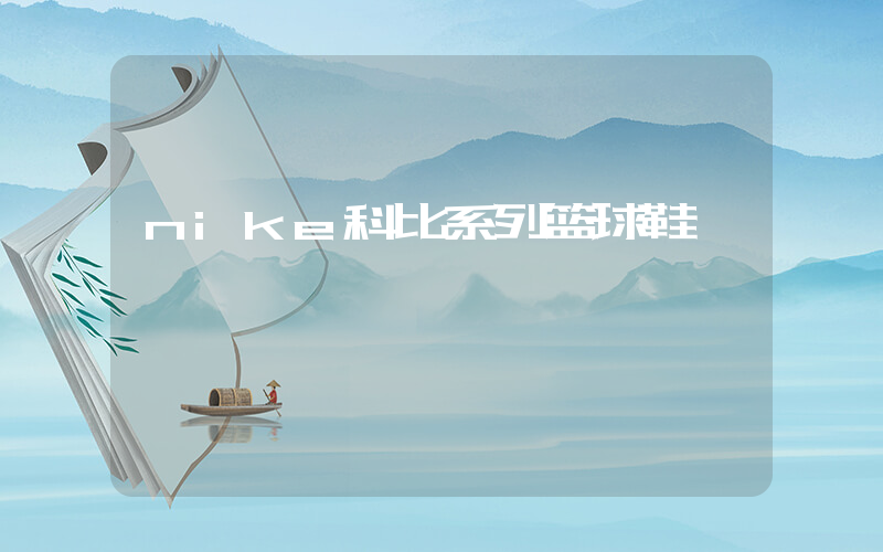 nike科比系列篮球鞋插图