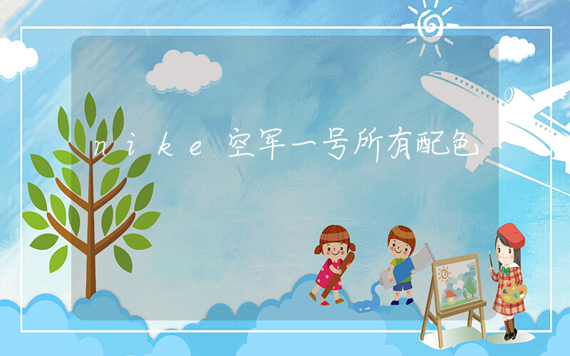 nike空军一号所有配色插图