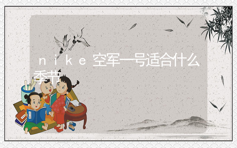 nike空军一号适合什么季节插图