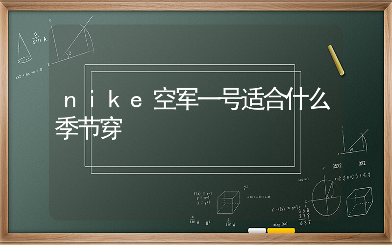 nike空军一号适合什么季节穿插图