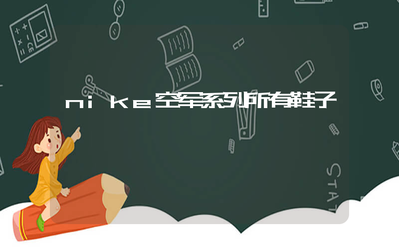 nike空军系列所有鞋子插图