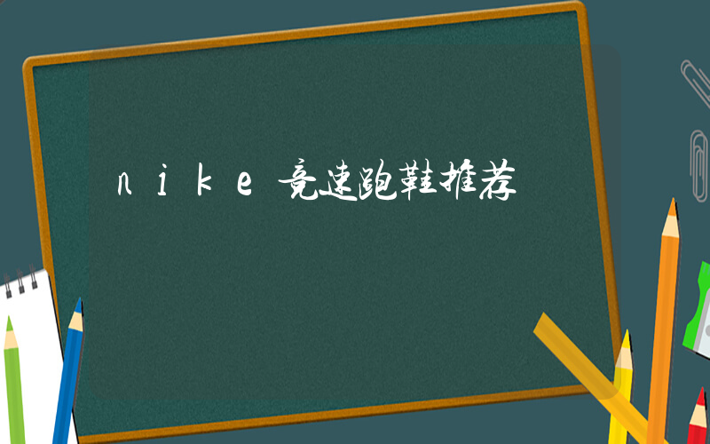nike竞速跑鞋推荐插图