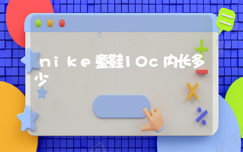nike童鞋10c内长多少插图