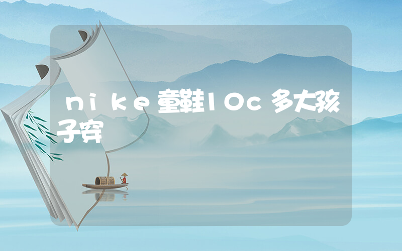 nike童鞋10c多大孩子穿插图