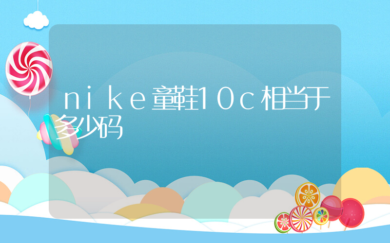 nike童鞋10c相当于多少码插图