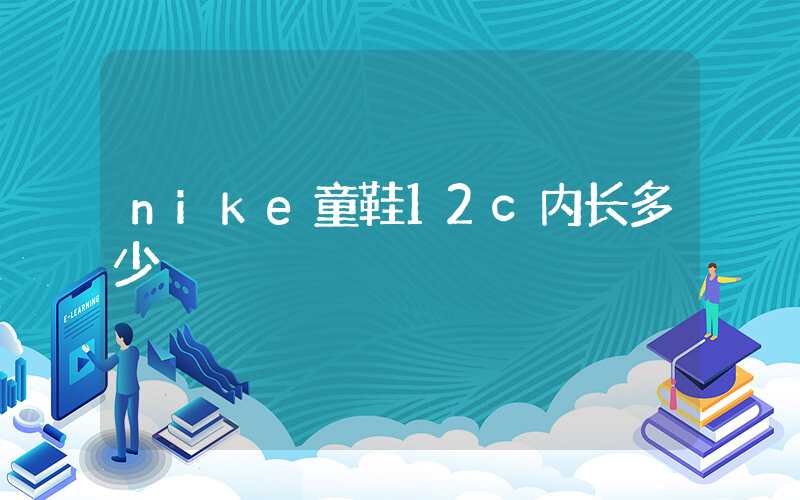nike童鞋12c内长多少插图
