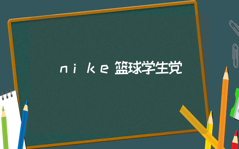 nike篮球学生党插图