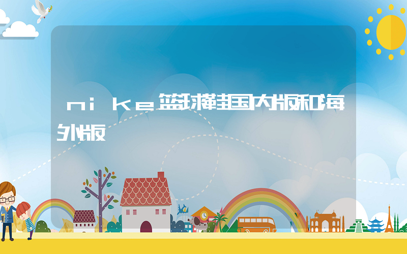nike篮球鞋国内版和海外版插图
