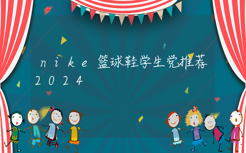 nike篮球鞋学生党推荐2024插图