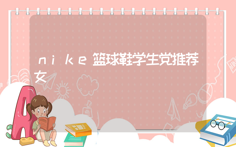 nike篮球鞋学生党推荐女插图