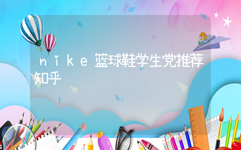 nike篮球鞋学生党推荐知乎插图