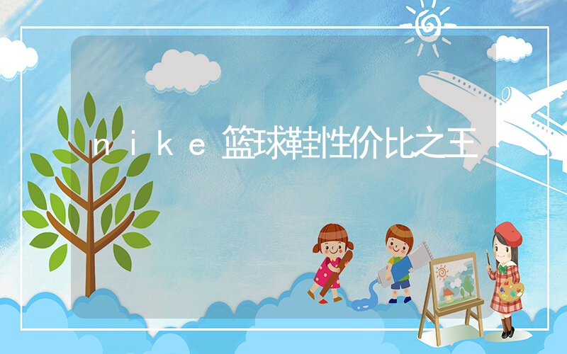 nike篮球鞋性价比之王插图