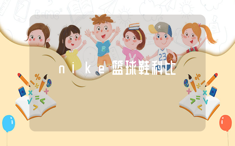 nike篮球鞋科比插图