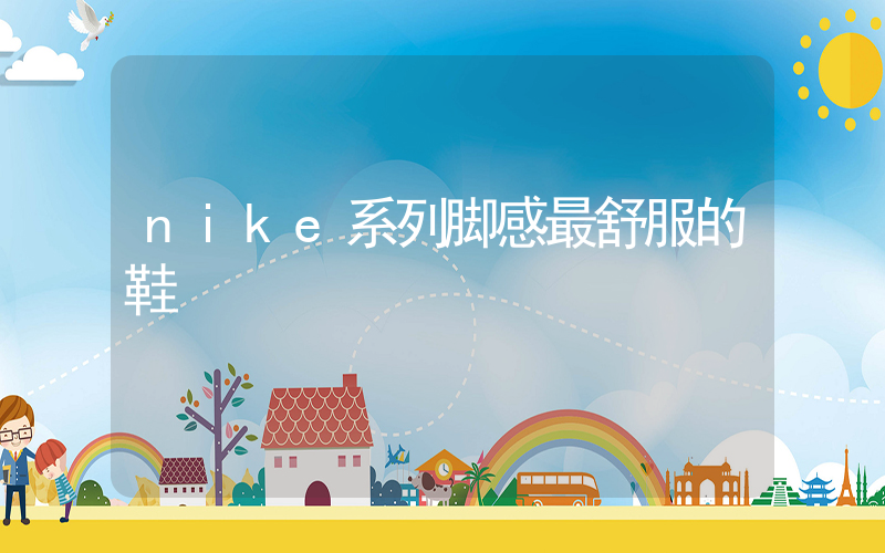 nike系列脚感最舒服的鞋插图