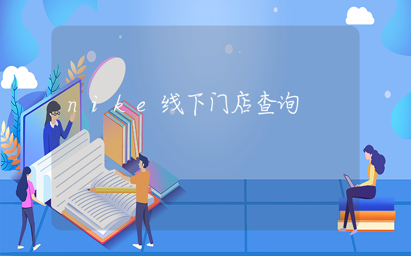 nike线下门店查询插图