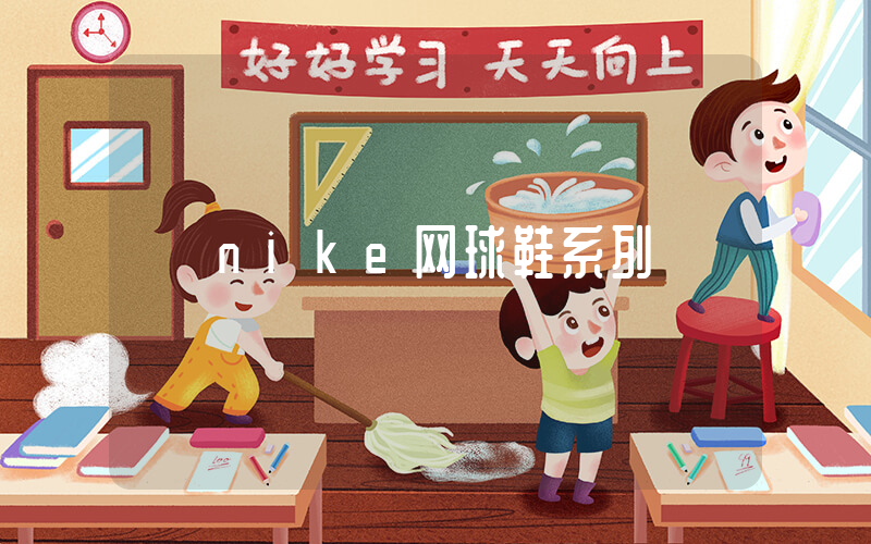 nike网球鞋系列插图