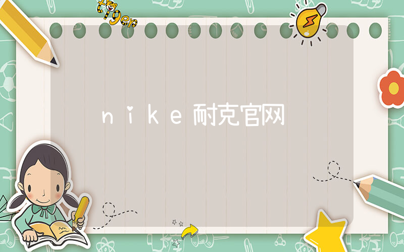 nike耐克官网插图
