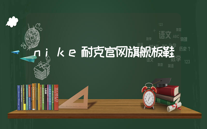 nike耐克官网旗舰板鞋插图