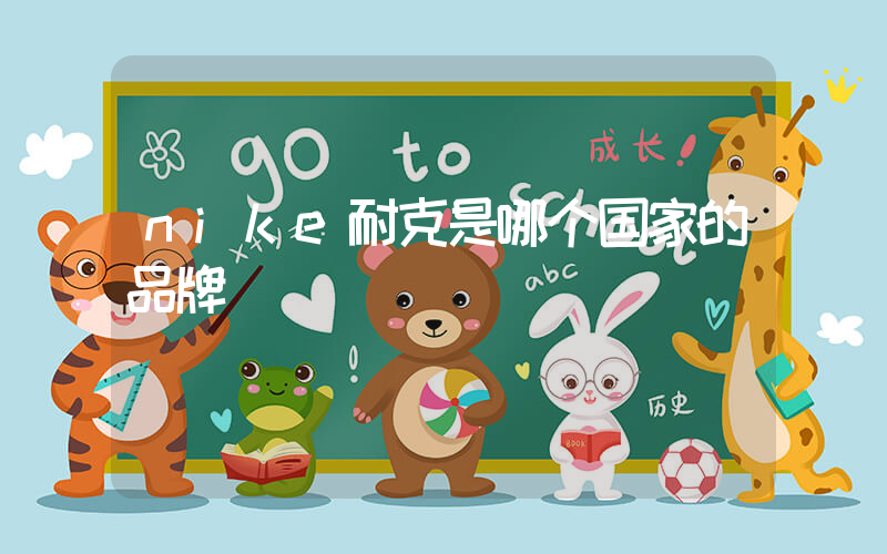 nike耐克是哪个国家的品牌插图