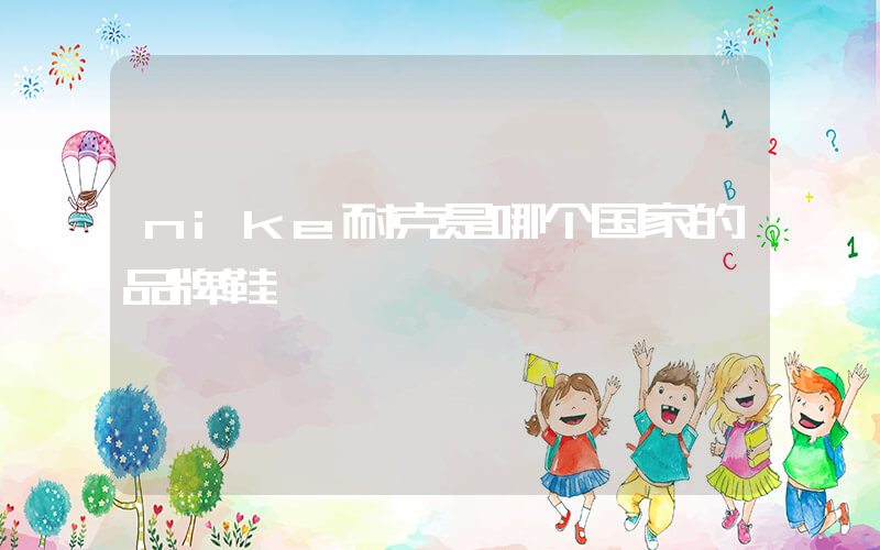 nike耐克是哪个国家的品牌鞋插图