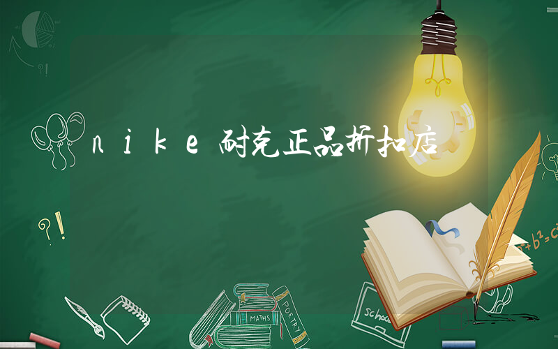 nike耐克正品折扣店插图