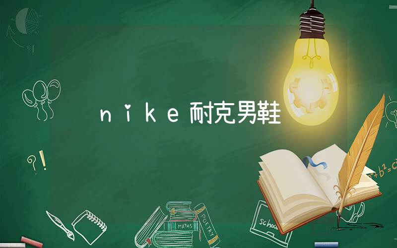nike耐克男鞋插图