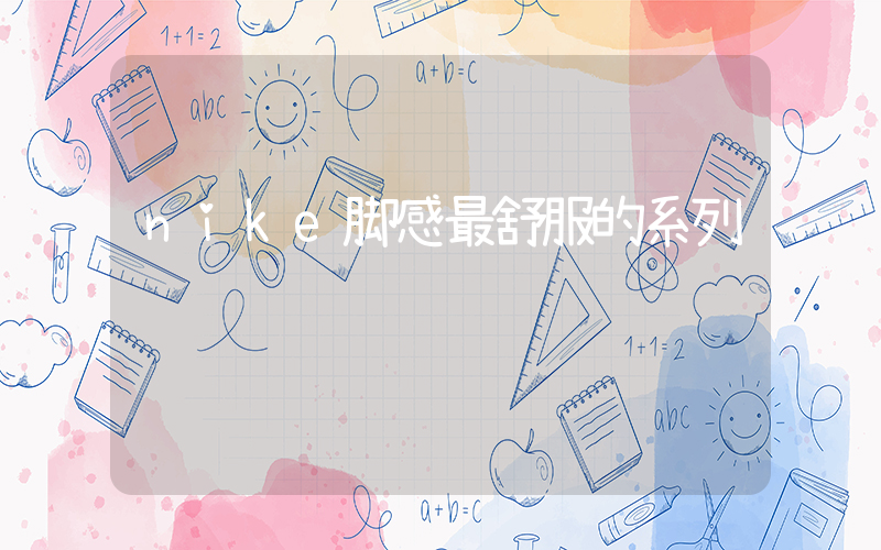 nike脚感最舒服的系列插图