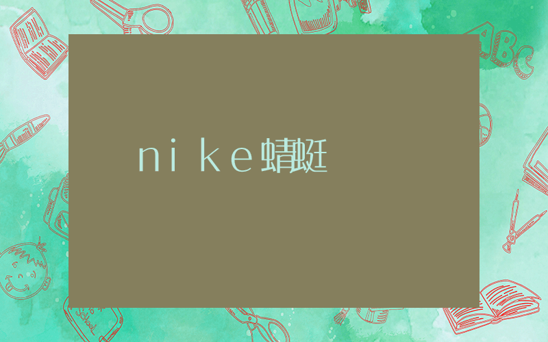 nike蜻蜓插图