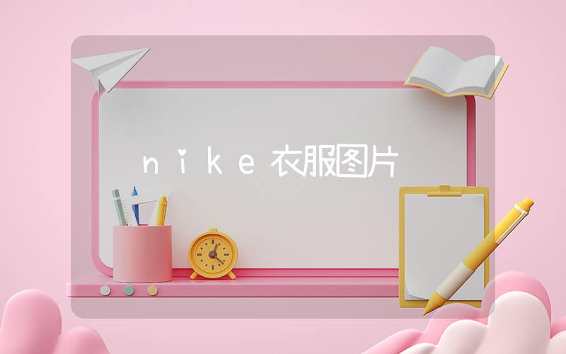 nike衣服图片插图