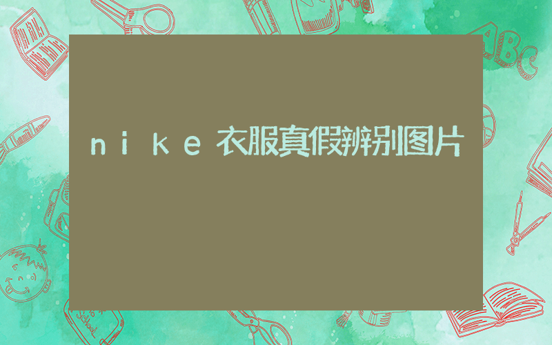 nike衣服真假辨别图片插图