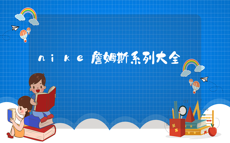 nike詹姆斯系列大全插图