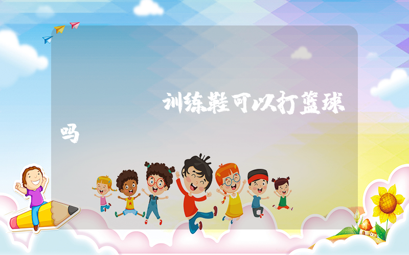 nike训练鞋可以打篮球吗插图