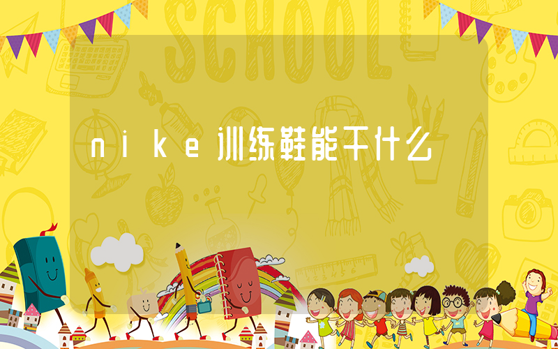 nike训练鞋能干什么插图