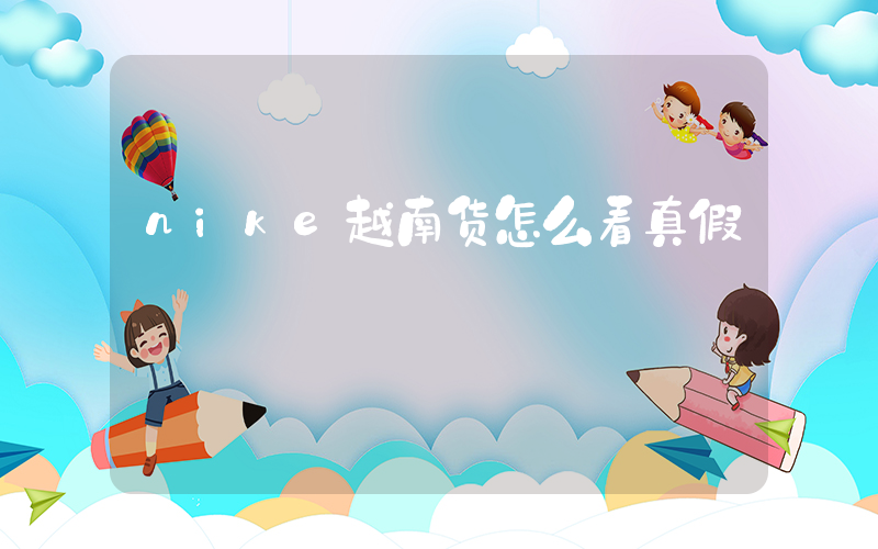 nike越南货怎么看真假插图